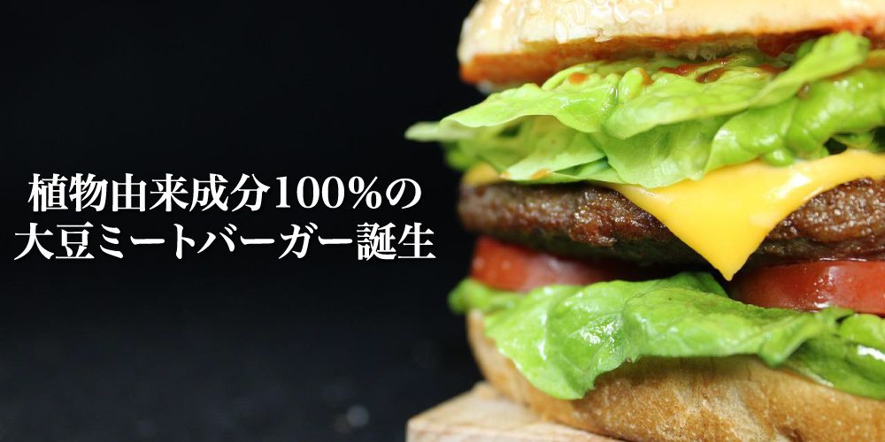 大豆ミートバーガー誕生